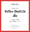 หัวเรื่อง (อีเมล์),ไตเติ้ล ภาษาญี่ปุ่นคืออะไร, คำศัพท์ภาษาไทย - ญี่ปุ่น หัวเรื่อง (อีเมล์),ไตเติ้ล ภาษาญี่ปุ่น 件名 คำอ่านภาษาญี่ปุ่น けんめい หมวด n หมวด n