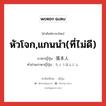 หัวโจก,แกนนำ(ที่ไม่ดี) ภาษาญี่ปุ่นคืออะไร, คำศัพท์ภาษาไทย - ญี่ปุ่น หัวโจก,แกนนำ(ที่ไม่ดี) ภาษาญี่ปุ่น 張本人 คำอ่านภาษาญี่ปุ่น ちょうほんにん หมวด n หมวด n