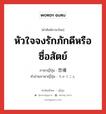 หัวใจจงรักภักดีหรือซื่อสัตย์ ภาษาญี่ปุ่นคืออะไร, คำศัพท์ภาษาไทย - ญี่ปุ่น หัวใจจงรักภักดีหรือซื่อสัตย์ ภาษาญี่ปุ่น 忠魂 คำอ่านภาษาญี่ปุ่น ちゅうこん หมวด n หมวด n