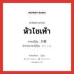 หัวไชเท้า ภาษาญี่ปุ่นคืออะไร, คำศัพท์ภาษาไทย - ญี่ปุ่น หัวไชเท้า ภาษาญี่ปุ่น 大根 คำอ่านภาษาญี่ปุ่น だいこん หมวด n หมวด n