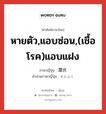 潜伏 ภาษาไทย?, คำศัพท์ภาษาไทย - ญี่ปุ่น 潜伏 ภาษาญี่ปุ่น หายตัว,แอบซ่อน,(เชื้อโรค)แอบแฝง คำอ่านภาษาญี่ปุ่น せんぷく หมวด n หมวด n