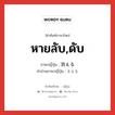 หายลับ,ดับ ภาษาญี่ปุ่นคืออะไร, คำศัพท์ภาษาไทย - ญี่ปุ่น หายลับ,ดับ ภาษาญี่ปุ่น 消える คำอ่านภาษาญี่ปุ่น きえる หมวด v1 หมวด v1