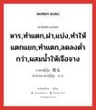 หาร,ทำแตก,ผ่า,แบ่ง,ทำให้แตกแยก,ทำแตก,ลดลงต่ำกว่า,ผสมน้ำให้เจือจาง ภาษาญี่ปุ่นคืออะไร, คำศัพท์ภาษาไทย - ญี่ปุ่น หาร,ทำแตก,ผ่า,แบ่ง,ทำให้แตกแยก,ทำแตก,ลดลงต่ำกว่า,ผสมน้ำให้เจือจาง ภาษาญี่ปุ่น 割る คำอ่านภาษาญี่ปุ่น わる หมวด v5r หมวด v5r