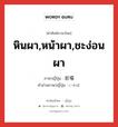 หินผา,หน้าผา,ชะง่อนผา ภาษาญี่ปุ่นคืออะไร, คำศัพท์ภาษาไทย - ญี่ปุ่น หินผา,หน้าผา,ชะง่อนผา ภาษาญี่ปุ่น 岩場 คำอ่านภาษาญี่ปุ่น いわば หมวด n หมวด n