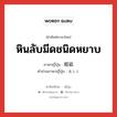 หินลับมีดชนิดหยาบ ภาษาญี่ปุ่นคืออะไร, คำศัพท์ภาษาไทย - ญี่ปุ่น หินลับมีดชนิดหยาบ ภาษาญี่ปุ่น 粗砥 คำอ่านภาษาญี่ปุ่น あらと หมวด n หมวด n