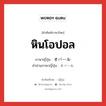 หินโอปอล ภาษาญี่ปุ่นคืออะไร, คำศัพท์ภาษาไทย - ญี่ปุ่น หินโอปอล ภาษาญี่ปุ่น オパール คำอ่านภาษาญี่ปุ่น オパール หมวด n หมวด n