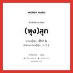 (หุง)สุก ภาษาญี่ปุ่นคืออะไร, คำศัพท์ภาษาไทย - ญี่ปุ่น (หุง)สุก ภาษาญี่ปุ่น 炊ける คำอ่านภาษาญี่ปุ่น たける หมวด v1 หมวด v1