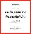 隔たる ภาษาไทย?, คำศัพท์ภาษาไทย - ญี่ปุ่น 隔たる ภาษาญี่ปุ่น ห่างกัน,ผิดกัน,ต่างกัน,ห่างเหินกันไป คำอ่านภาษาญี่ปุ่น へだたる หมวด v5r หมวด v5r