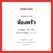 ห้องครัว ภาษาญี่ปุ่นคืออะไร, คำศัพท์ภาษาไทย - ญี่ปุ่น ห้องครัว ภาษาญี่ปุ่น キッチン คำอ่านภาษาญี่ปุ่น キッチン หมวด n หมวด n