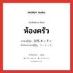 ห้องครัว ภาษาญี่ปุ่นคืออะไร, คำศัพท์ภาษาไทย - ญี่ปุ่น ห้องครัว ภาษาญี่ปุ่น 台所,キッチン คำอ่านภาษาญี่ปุ่น だいどころ, หมวด n หมวด n