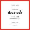 ห้องอาบน้ำ ภาษาญี่ปุ่นคืออะไร, คำศัพท์ภาษาไทย - ญี่ปุ่น ห้องอาบน้ำ ภาษาญี่ปุ่น 湯殿 คำอ่านภาษาญี่ปุ่น ゆどの หมวด n หมวด n