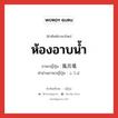 ห้องอาบน้ำ ภาษาญี่ปุ่นคืออะไร, คำศัพท์ภาษาไทย - ญี่ปุ่น ห้องอาบน้ำ ภาษาญี่ปุ่น 風呂場 คำอ่านภาษาญี่ปุ่น ふろば หมวด n หมวด n