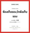 ห้องเก็บของ,โกดังเก็บของ ภาษาญี่ปุ่นคืออะไร, คำศัพท์ภาษาไทย - ญี่ปุ่น ห้องเก็บของ,โกดังเก็บของ ภาษาญี่ปุ่น 倉庫 คำอ่านภาษาญี่ปุ่น そうこ หมวด n หมวด n