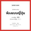 ห้องแบบญี่ปุ่น ภาษาญี่ปุ่นคืออะไร, คำศัพท์ภาษาไทย - ญี่ปุ่น ห้องแบบญี่ปุ่น ภาษาญี่ปุ่น 和室 คำอ่านภาษาญี่ปุ่น わしつ หมวด n หมวด n