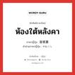 ห้องใต้หลังคา ภาษาญี่ปุ่นคืออะไร, คำศัพท์ภาษาไทย - ญี่ปุ่น ห้องใต้หลังคา ภาษาญี่ปุ่น 屋根裏 คำอ่านภาษาญี่ปุ่น やねうら หมวด n หมวด n