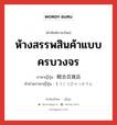 ห้างสรรพสินค้าแบบครบวงจร ภาษาญี่ปุ่นคืออะไร, คำศัพท์ภาษาไทย - ญี่ปุ่น ห้างสรรพสินค้าแบบครบวงจร ภาษาญี่ปุ่น 総合百貨店 คำอ่านภาษาญี่ปุ่น そうごうひゃっかてん หมวด n หมวด n