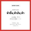 ห้าชิ้น,ห้าอัน,ห้า ภาษาญี่ปุ่นคืออะไร, คำศัพท์ภาษาไทย - ญี่ปุ่น ห้าชิ้น,ห้าอัน,ห้า ภาษาญี่ปุ่น ５つ คำอ่านภาษาญี่ปุ่น いつつ หมวด n หมวด n