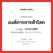 องค์การการค้าโลก ภาษาญี่ปุ่นคืออะไร, คำศัพท์ภาษาไทย - ญี่ปุ่น องค์การการค้าโลก ภาษาญี่ปุ่น 世界貿易機関 คำอ่านภาษาญี่ปุ่น せかいぼうえききかん หมวด n หมวด n