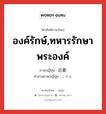 องค์รักษ์,ทหารรักษาพระองค์ ภาษาญี่ปุ่นคืออะไร, คำศัพท์ภาษาไทย - ญี่ปุ่น องค์รักษ์,ทหารรักษาพระองค์ ภาษาญี่ปุ่น 近衛 คำอ่านภาษาญี่ปุ่น このえ หมวด n หมวด n