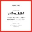 ないではいられない ภาษาไทย?, คำศัพท์ภาษาไทย - ญี่ปุ่น ないではいられない ภาษาญี่ปุ่น อดที่จะ...ไม่ได้ คำอ่านภาษาญี่ปุ่น ないではいられない หมวด suff หมวด suff