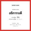 อธิการบดี ภาษาญี่ปุ่นคืออะไร, คำศัพท์ภาษาไทย - ญี่ปุ่น อธิการบดี ภาษาญี่ปุ่น 学長 คำอ่านภาษาญี่ปุ่น がくちょう หมวด n หมวด n