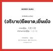 くだくだ ภาษาไทย?, คำศัพท์ภาษาไทย - ญี่ปุ่น くだくだ ภาษาญี่ปุ่น (อธิบาย)ยืดยาด,เยิ่นเย้อ คำอ่านภาษาญี่ปุ่น くだくだ หมวด adv-to หมวด adv-to