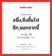 อนึ่ง,ยิ่งขึ้นไปอีก,นอกจากนี้ ภาษาญี่ปุ่นคืออะไร, คำศัพท์ภาษาไทย - ญี่ปุ่น อนึ่ง,ยิ่งขึ้นไปอีก,นอกจากนี้ ภาษาญี่ปุ่น 尚 คำอ่านภาษาญี่ปุ่น なお หมวด adv หมวด adv