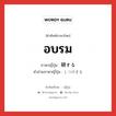 อบรม ภาษาญี่ปุ่นคืออะไร, คำศัพท์ภาษาไทย - ญี่ปุ่น อบรม ภาษาญี่ปุ่น 躾する คำอ่านภาษาญี่ปุ่น しつけする หมวด v หมวด v