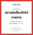 อย่างต่อเนื่องกันไม่ขาดสาย ภาษาญี่ปุ่นคืออะไร, คำศัพท์ภาษาไทย - ญี่ปุ่น อย่างต่อเนื่องกันไม่ขาดสาย ภาษาญี่ปุ่น のべたらに คำอ่านภาษาญี่ปุ่น のべたらに หมวด adv หมวด adv