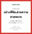 อย่างที่คิด,ตามความคาดหมาย ภาษาญี่ปุ่นคืออะไร, คำศัพท์ภาษาไทย - ญี่ปุ่น อย่างที่คิด,ตามความคาดหมาย ภาษาญี่ปุ่น 思いどおり คำอ่านภาษาญี่ปุ่น おもいどおり หมวด adj-na หมวด adj-na