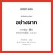 อย่างมาก ภาษาญี่ปุ่นคืออะไร, คำศัพท์ภาษาไทย - ญี่ปุ่น อย่างมาก ภาษาญี่ปุ่น 甚だ คำอ่านภาษาญี่ปุ่น はなはだ หมวด adv หมวด adv