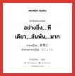 อย่างยิ่ง,...ทีเดียว,...ล้นพ้น,...มาก ภาษาญี่ปุ่นคืออะไร, คำศัพท์ภาษาไทย - ญี่ปุ่น อย่างยิ่ง,...ทีเดียว,...ล้นพ้น,...มาก ภาษาญี่ปุ่น 非常に คำอ่านภาษาญี่ปุ่น ひじょうに หมวด adv หมวด adv