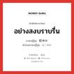 อย่างสงบราบรื่น ภาษาญี่ปุ่นคืออะไร, คำศัพท์ภาษาไทย - ญี่ปุ่น อย่างสงบราบรื่น ภาษาญี่ปุ่น 和やか คำอ่านภาษาญี่ปุ่น なごやか หมวด adj-na หมวด adj-na