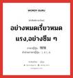 อย่างหมดเรี่ยวหมดแรง,อย่างซึม ๆ ภาษาญี่ปุ่นคืออะไร, คำศัพท์ภาษาไทย - ญี่ปุ่น อย่างหมดเรี่ยวหมดแรง,อย่างซึม ๆ ภาษาญี่ปุ่น 悄悄 คำอ่านภาษาญี่ปุ่น しおしお หมวด adj-t หมวด adj-t