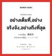 อย่างเต็มที่,อย่างจริงจัง,อย่างถึงที่สุด ภาษาญี่ปุ่นคืออะไร, คำศัพท์ภาษาไทย - ญี่ปุ่น อย่างเต็มที่,อย่างจริงจัง,อย่างถึงที่สุด ภาษาญี่ปุ่น 徹底的 คำอ่านภาษาญี่ปุ่น てっていてき หมวด adj-na หมวด adj-na