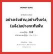 อย่างเร่งด่วน,อย่างรีบเร่ง,(แจ้ง)อย่างกะทันหัน ภาษาญี่ปุ่นคืออะไร, คำศัพท์ภาษาไทย - ญี่ปุ่น อย่างเร่งด่วน,อย่างรีบเร่ง,(แจ้ง)อย่างกะทันหัน ภาษาญี่ปุ่น 急遽 คำอ่านภาษาญี่ปุ่น きゅうきょ หมวด adj-na หมวด adj-na