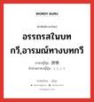 อรรถรสในบทกวี,อารมณ์ทางบทกวี ภาษาญี่ปุ่นคืออะไร, คำศัพท์ภาษาไทย - ญี่ปุ่น อรรถรสในบทกวี,อารมณ์ทางบทกวี ภาษาญี่ปุ่น 詩情 คำอ่านภาษาญี่ปุ่น しじょう หมวด n หมวด n