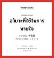 อวัยวะที่ใช้ในการหายใจ ภาษาญี่ปุ่นคืออะไร, คำศัพท์ภาษาไทย - ญี่ปุ่น อวัยวะที่ใช้ในการหายใจ ภาษาญี่ปุ่น 呼吸器 คำอ่านภาษาญี่ปุ่น こきゅうき หมวด n หมวด n