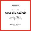 ออกตัวช้า,ลงมือช้า ภาษาญี่ปุ่นคืออะไร, คำศัพท์ภาษาไทย - ญี่ปุ่น ออกตัวช้า,ลงมือช้า ภาษาญี่ปุ่น 手遅れる คำอ่านภาษาญี่ปุ่น ておくれる หมวด v หมวด v