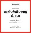 ออกไปทันที,ปรากฏขึ้นทันที ภาษาญี่ปุ่นคืออะไร, คำศัพท์ภาษาไทย - ญี่ปุ่น ออกไปทันที,ปรากฏขึ้นทันที ภาษาญี่ปุ่น 飛び出す คำอ่านภาษาญี่ปุ่น とびだす หมวด v5s หมวด v5s