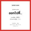 ออกไปที่... ภาษาญี่ปุ่นคืออะไร, คำศัพท์ภาษาไทย - ญี่ปุ่น ออกไปที่... ภาษาญี่ปุ่น 出向く คำอ่านภาษาญี่ปุ่น でむく หมวด v5k หมวด v5k