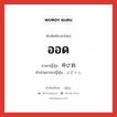 ออด ภาษาญี่ปุ่นคืออะไร, คำศัพท์ภาษาไทย - ญี่ปุ่น ออด ภาษาญี่ปุ่น 呼び鈴 คำอ่านภาษาญี่ปุ่น よびりん หมวด n หมวด n