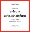 何とか ภาษาไทย?, คำศัพท์ภาษาไทย - ญี่ปุ่น 何とか ภาษาญี่ปุ่น อะไรบางอย่าง,อย่างไรก็ตาม คำอ่านภาษาญี่ปุ่น なんとか หมวด exp หมวด exp