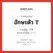 อักษรตัว T ภาษาญี่ปุ่นคืออะไร, คำศัพท์ภาษาไทย - ญี่ปุ่น อักษรตัว T ภาษาญี่ปุ่น 丁字 คำอ่านภาษาญี่ปุ่น ていじ หมวด n หมวด n