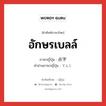 อักษรเบลล์ ภาษาญี่ปุ่นคืออะไร, คำศัพท์ภาษาไทย - ญี่ปุ่น อักษรเบลล์ ภาษาญี่ปุ่น 点字 คำอ่านภาษาญี่ปุ่น てんじ หมวด n หมวด n