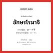 ローマ字 ภาษาไทย?, คำศัพท์ภาษาไทย - ญี่ปุ่น ローマ字 ภาษาญี่ปุ่น อักษรโรมาจิ คำอ่านภาษาญี่ปุ่น ローマじ หมวด n หมวด n