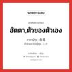 อัตตา,ตัวของตัวเอง ภาษาญี่ปุ่นคืออะไร, คำศัพท์ภาษาไทย - ญี่ปุ่น อัตตา,ตัวของตัวเอง ภาษาญี่ปุ่น 自我 คำอ่านภาษาญี่ปุ่น じが หมวด n หมวด n