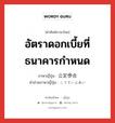 อัตราดอกเบี้ยที่ธนาคารกำหนด ภาษาญี่ปุ่นคืออะไร, คำศัพท์ภาษาไทย - ญี่ปุ่น อัตราดอกเบี้ยที่ธนาคารกำหนด ภาษาญี่ปุ่น 公定歩合 คำอ่านภาษาญี่ปุ่น こうていぶあい หมวด n หมวด n