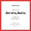 อัตราส่วน,สัดส่วน ภาษาญี่ปุ่นคืออะไร, คำศัพท์ภาษาไทย - ญี่ปุ่น อัตราส่วน,สัดส่วน ภาษาญี่ปุ่น 比 คำอ่านภาษาญี่ปุ่น ひ หมวด n หมวด n