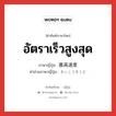 อัตราเร็วสูงสุด ภาษาญี่ปุ่นคืออะไร, คำศัพท์ภาษาไทย - ญี่ปุ่น อัตราเร็วสูงสุด ภาษาญี่ปุ่น 最高速度 คำอ่านภาษาญี่ปุ่น さいこうそくど หมวด n หมวด n